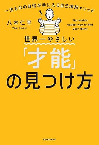 世界一やさしい「才能」の見つけ方　一生ものの自信が手に入る自己理解メソッド