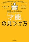 世界一やさしい「才能」の見つけ方　一生ものの自信が手に入る自己理解メソッド