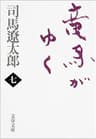 竜馬がゆく（七） (文春文庫)