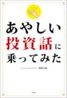 あやしい投資話に乗ってみた