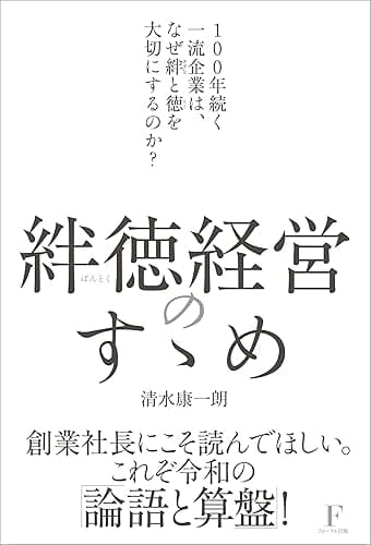 絆徳経営のすゝめ ～100年続く一流企業は、なぜ絆と徳を大切にするのか?～