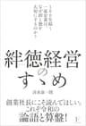 絆徳経営のすゝめ ～100年続く一流企業は、なぜ絆と徳を大切にするのか?～