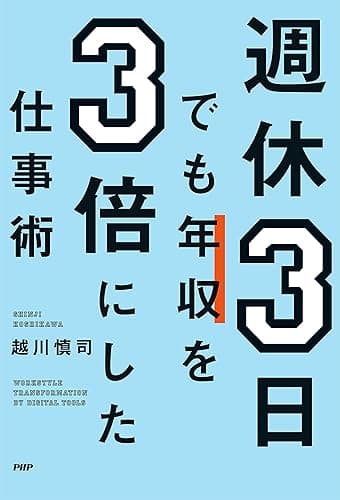 週休3日でも年収を3倍にした仕事術