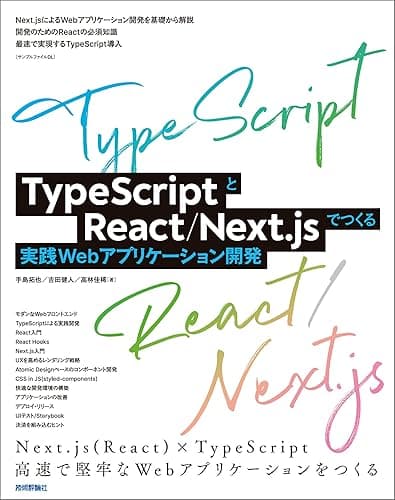 TypeScriptとReact/Next.jsでつくる実践Webアプリケーション開発