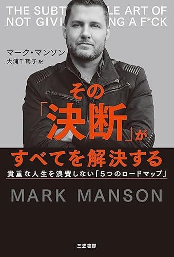 その「決断」がすべてを解決する　貴重な人生を浪費しない「５つのロードマップ」 (三笠書房　電子書籍)