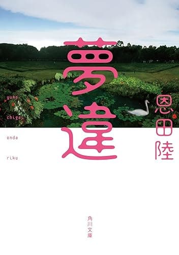 夢違 (角川文庫)