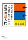 数字は見るな！　３つの図形でわかる決算書超入門 (日本経済新聞出版)