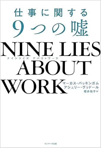 NINE LIES ABOUT WORK 仕事に関する9つの嘘