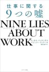 NINE LIES ABOUT WORK　仕事に関する９つの嘘