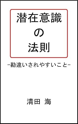 潜在意識の法則 -勘違いされやすいこと-