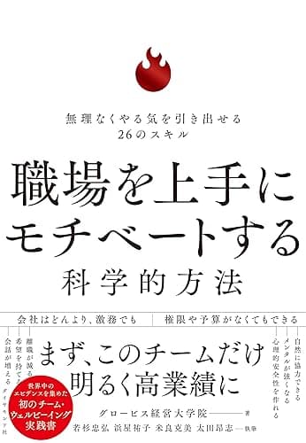 職場を上手にモチベートする科学的方法――無理なくやる気を引き出せる26のスキル