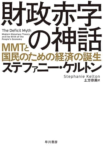 財政赤字の神話　ＭＭＴと国民のための経済の誕生