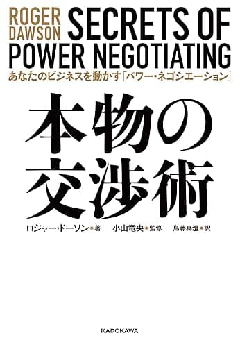本物の交渉術　あなたのビジネスを動かす「パワー・ネゴシエーション」