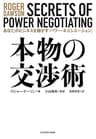 本物の交渉術　あなたのビジネスを動かす「パワー・ネゴシエーション」