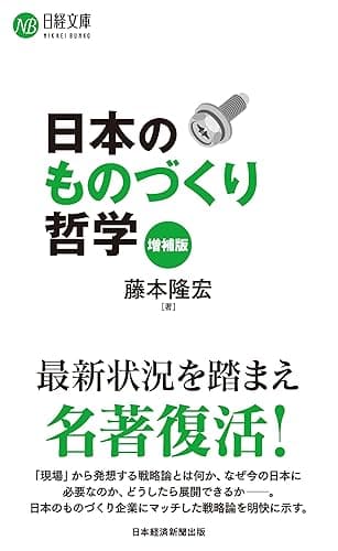 日本のものづくり哲学（増補版） (日経文庫)