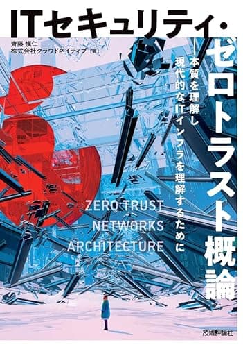 ITセキュリティ・ゼロトラスト概論――本質を理解し現代的なITインフラを理解するために