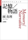 記憶／物語 (思考のフロンティア)