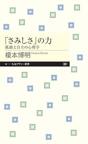 「さみしさ」の力 ──孤独と自立の心理学 (ちくまプリマー新書)