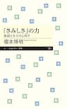 「さみしさ」の力　──孤独と自立の心理学 (ちくまプリマー新書)