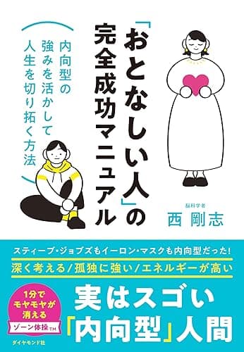 「おとなしい人」の完全成功マニュアル――内向型の強みを活かして人生を切り拓く方法