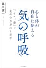 心と体が自在に使える「気の呼吸」