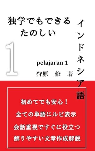 独学でもできる楽しいインドネシア語 PELAJARAN1