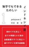 独学でもできる楽しいインドネシア語　PELAJARAN1