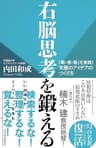 右脳思考を鍛える―「観・感・勘」を実践！　究極のアイデアのつくり方