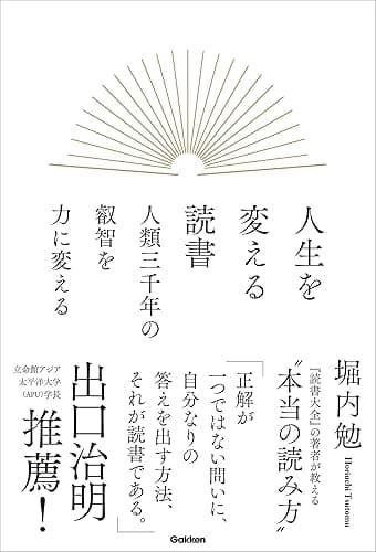 人生を変える読書 人類三千年の叡智を力に変える