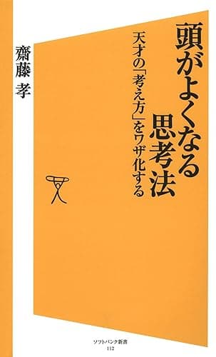 頭がよくなる思考法 (SB新書)