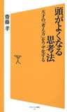 頭がよくなる思考法 (SB新書)