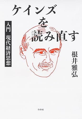 ケインズを読み直す:入門 現代経済思想