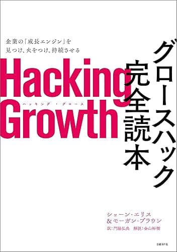 Hacking Growth　グロースハック完全読本