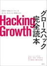 Hacking Growth　グロースハック完全読本