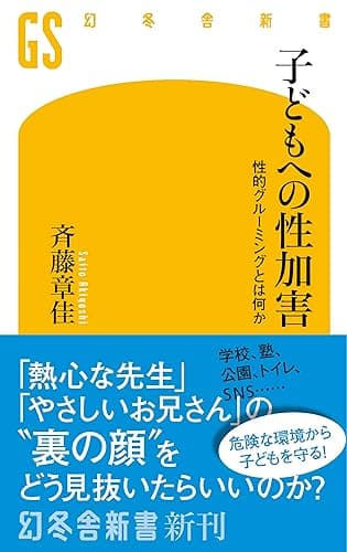 子どもへの性加害　性的グルーミングとは何か (幻冬舎新書)