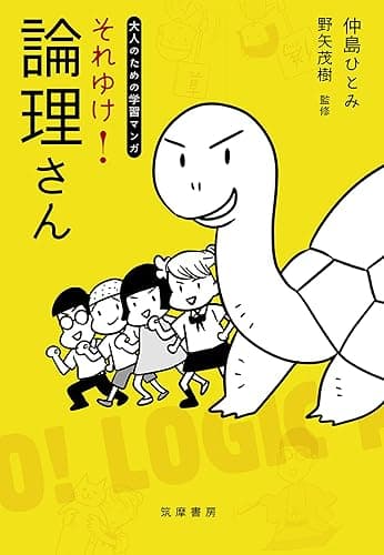 それゆけ！　論理さん【大人のための学習マンガ】
