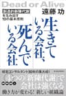 生きている会社、死んでいる会社―「創造的新陳代謝」を生み出す１０の基本原則