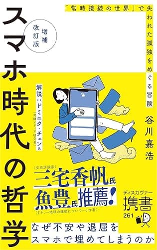 増補改訂版 スマホ時代の哲学 なぜ不安や退屈をスマホで埋めてしまうのか (ディスカヴァー携書)