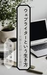 ウェブライターという生き方: 文筆を武器とする選択
