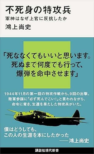 不死身の特攻兵　軍神はなぜ上官に反抗したか (講談社現代新書)