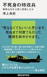不死身の特攻兵　軍神はなぜ上官に反抗したか (講談社現代新書)