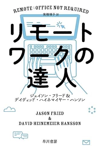 リモートワークの達人 (ハヤカワ文庫NF)