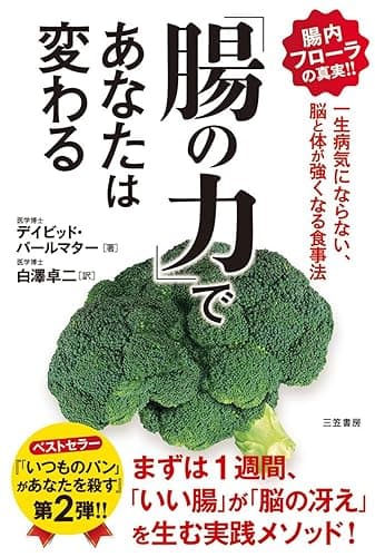 「腸の力」であなたは変わる―――一生病気にならない、脳と体が強くなる食事法 (三笠書房　電子書籍)
