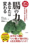 「腸の力」であなたは変わる―――一生病気にならない、脳と体が強くなる食事法 (三笠書房　電子書籍)