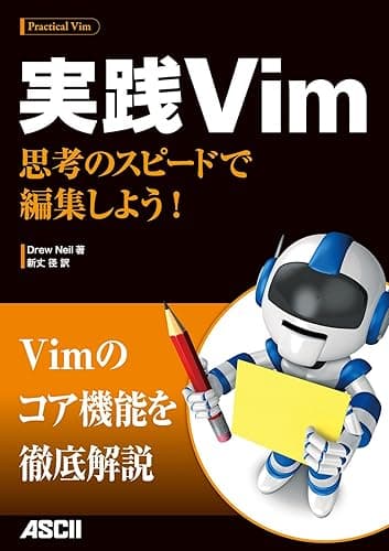 実践Vim　思考のスピードで編集しよう！ (アスキー書籍)