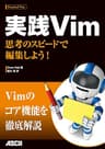 実践Vim　思考のスピードで編集しよう！ (アスキー書籍)