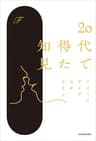 20代で得た知見