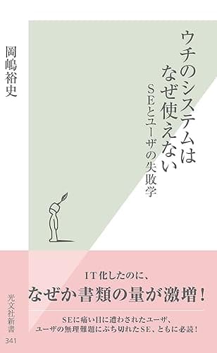 ウチのシステムはなぜ使えない～ＳＥとユーザの失敗学～ (光文社新書)