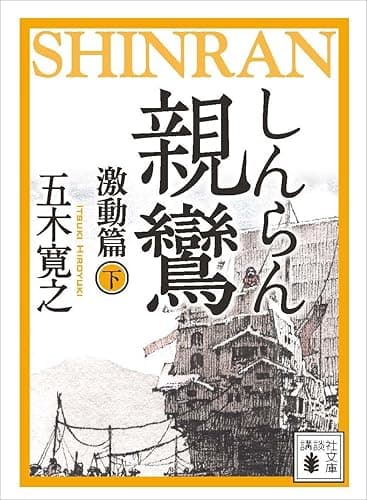 親鸞（しんらん）　激動篇（下）　【五木寛之ノベリスク】 (講談社文庫)