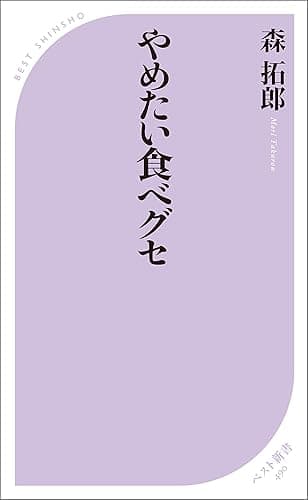 やめたい食べグセ (ベスト新書)